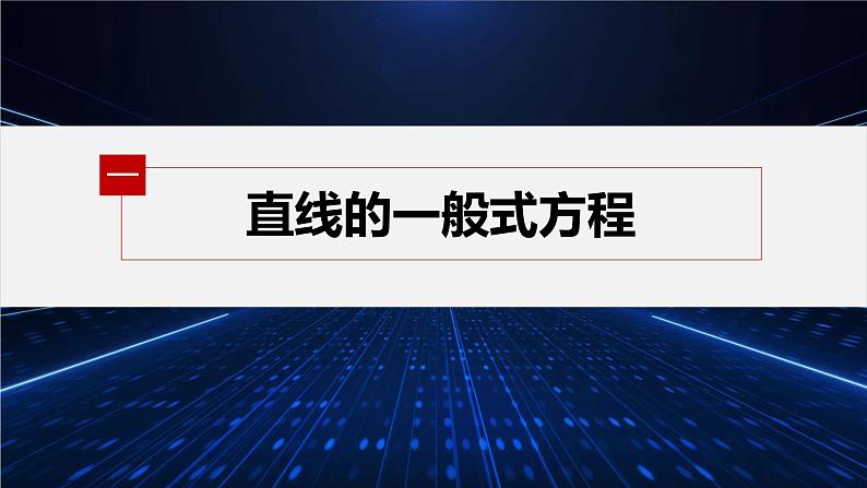 新教材北师大版步步高选择性必修一【学案+同步课件】第一章 1.3 第3课时　直线方程的一般式05