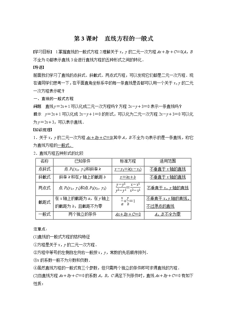 新教材北师大版步步高选择性必修一【学案+同步课件】第一章 1.3 第3课时　直线方程的一般式01