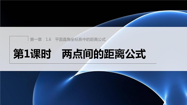 新教材北师大版步步高选择性必修一【学案+同步课件】第一章 1.6 第1课时　两点间的距离公式01