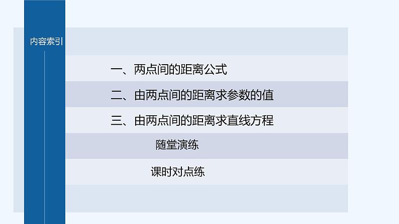新教材北师大版步步高选择性必修一【学案+同步课件】第一章 1.6 第1课时　两点间的距离公式04