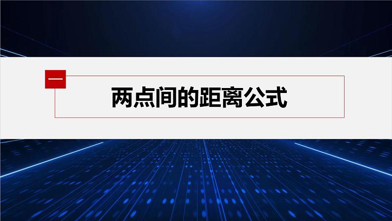 新教材北师大版步步高选择性必修一【学案+同步课件】第一章 1.6 第1课时　两点间的距离公式05