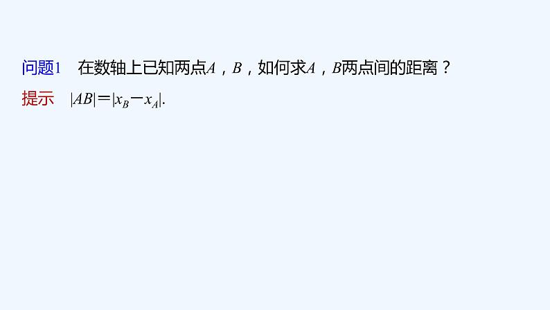 新教材北师大版步步高选择性必修一【学案+同步课件】第一章 1.6 第1课时　两点间的距离公式06