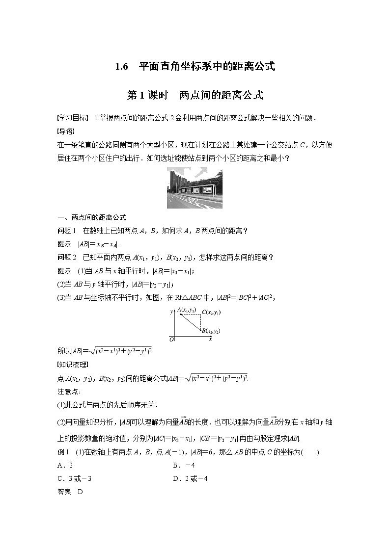 新教材北师大版步步高选择性必修一【学案+同步课件】第一章 1.6 第1课时　两点间的距离公式01