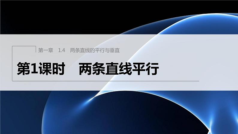 第一章 1.4 第1课时　两条直线平行第1页