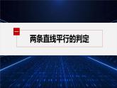 新教材北師大版步步高選擇性必修一【學(xué)案+同步課件】第一章 1.4 第1課時　兩條直線平行