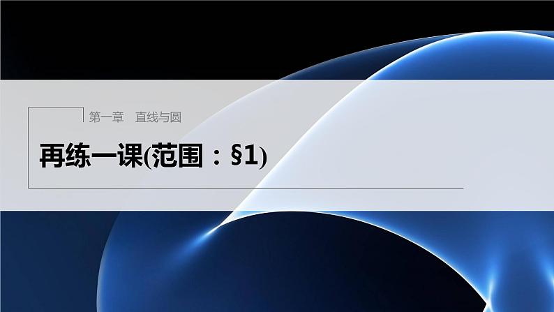 第一章 再练一课(范围：§1)第1页