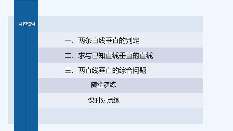 新教材北师大版步步高选择性必修一【学案+同步课件】第一章 1.4 第2课时　两条直线垂直04