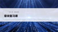 新教材北师大版步步高选择性必修一【学案+同步课件】第二章 章末复习课