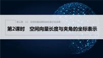 高中数学北师大版 (2019)选择性必修 第一册3.2 空间向量运算的坐标表示及其应用图片ppt课件