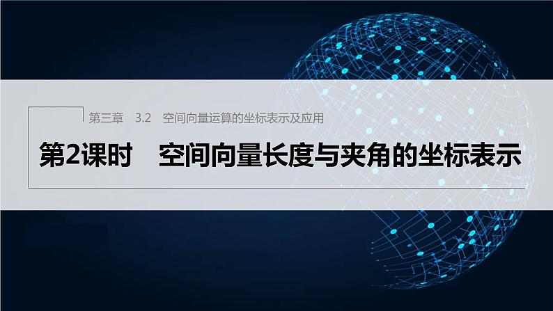 新教材北师大版步步高选择性必修一【学案+同步课件】第三章 3.2 第2课时　空间向量长度与夹角的坐标表示01