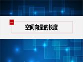 新教材北师大版步步高选择性必修一【学案+同步课件】第三章 3.2 第2课时　空间向量长度与夹角的坐标表示