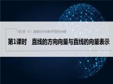 新教材北师大版步步高选择性必修一【学案+同步课件】第三章 4.1 第1课时　直线的方向向量与直线的向量表示