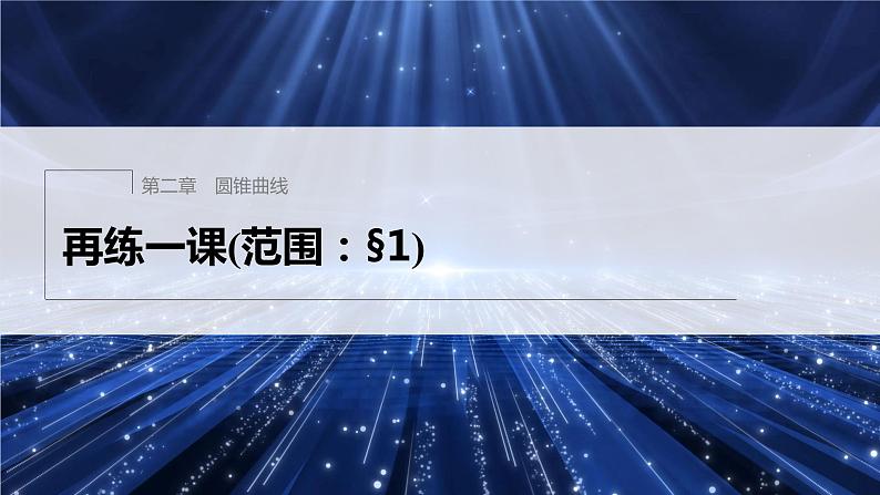 第二章 再练一课(范围：§1)第1页