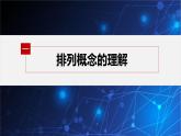 新教材北师大版步步高选择性必修一【学案+同步课件】第五章 2.1 排列与排列数