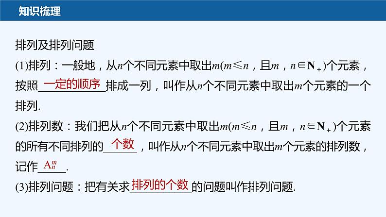 新教材北师大版步步高选择性必修一【学案+同步课件】第五章 2.1 排列与排列数07