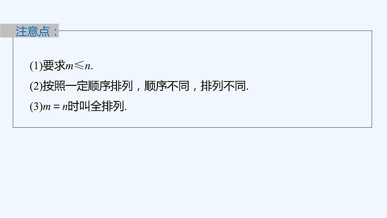 新教材北师大版步步高选择性必修一【学案+同步课件】第五章 2.1 排列与排列数08
