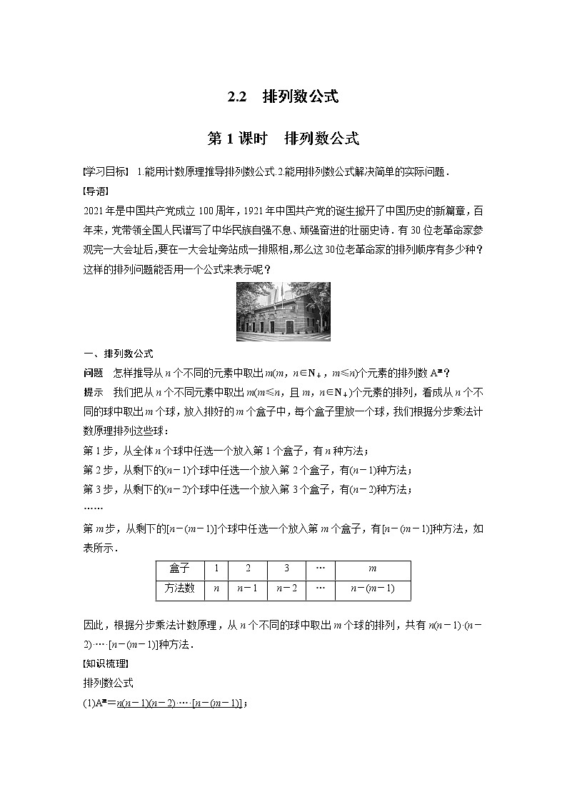 新教材北师大版步步高选择性必修一【学案+同步课件】第五章 2.2 第1课时　排列数公式01