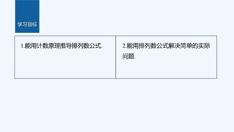 新教材北师大版步步高选择性必修一【学案+同步课件】第五章 2.2 第1课时　排列数公式02