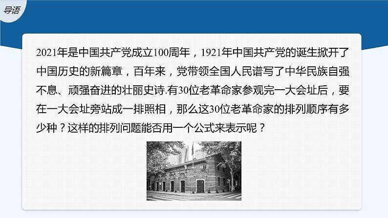 新教材北师大版步步高选择性必修一【学案+同步课件】第五章 2.2 第1课时　排列数公式03