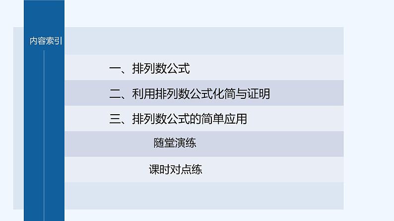 新教材北师大版步步高选择性必修一【学案+同步课件】第五章 2.2 第1课时　排列数公式04