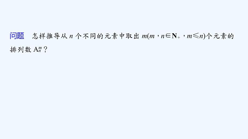 新教材北师大版步步高选择性必修一【学案+同步课件】第五章 2.2 第1课时　排列数公式06
