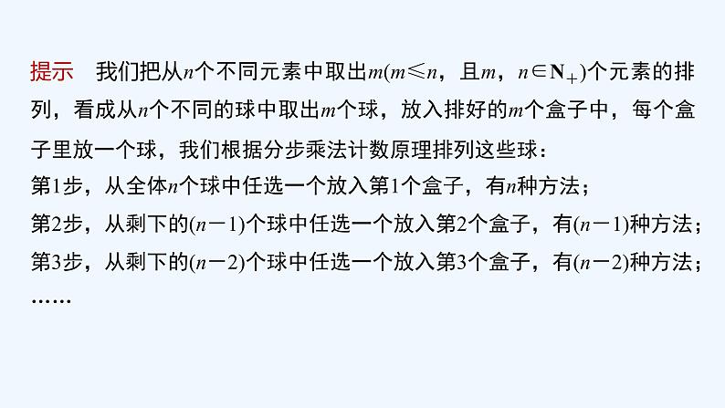 新教材北师大版步步高选择性必修一【学案+同步课件】第五章 2.2 第1课时　排列数公式07