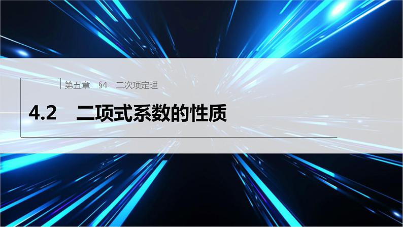 第五章 4.2 二项式系数的性质第1页