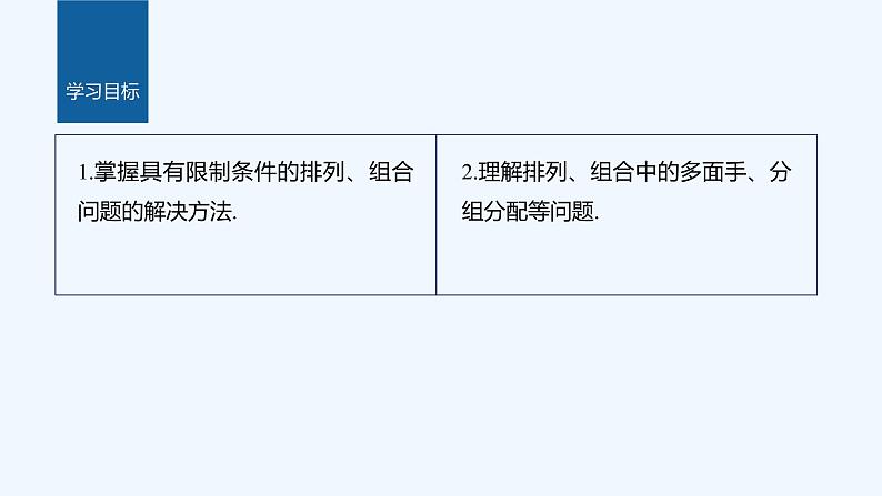 新教材北师大版步步高选择性必修一【学案+同步课件】第五章 §3 第3课时　排列、组合的综合应用02