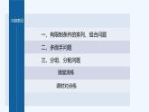 新教材北师大版步步高选择性必修一【学案+同步课件】第五章 §3 第3课时　排列、组合的综合应用