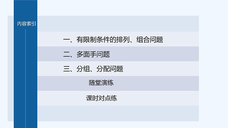 第五章 §3 第3课时　排列、组合的综合应用第3页
