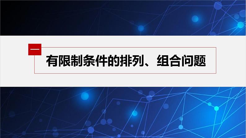 第五章 §3 第3课时　排列、组合的综合应用第4页