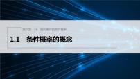 高中数学北师大版 (2019)选择性必修 第一册1.1 条件概率的概念教课ppt课件
