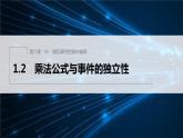 新教材北师大版步步高选择性必修一【学案+同步课件】第六章 1.2 乘法公式与事件的独立性