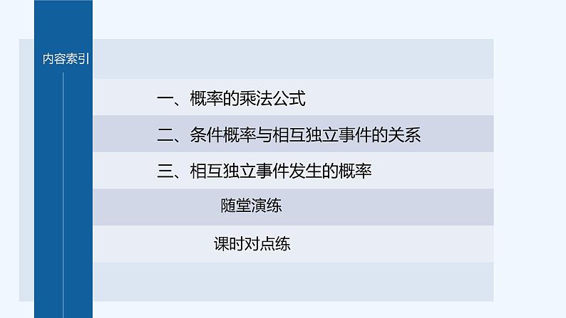 第六章 1.2 乘法公式与事件的独立性第4页