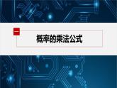 新教材北师大版步步高选择性必修一【学案+同步课件】第六章 1.2 乘法公式与事件的独立性