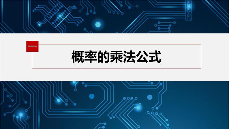 第六章 1.2 乘法公式与事件的独立性第5页