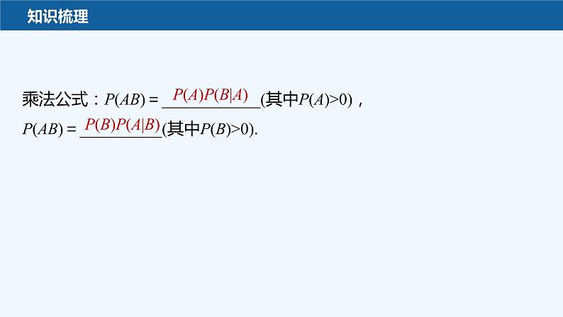 第六章 1.2 乘法公式与事件的独立性第7页