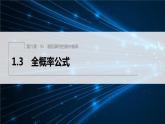 新教材北师大版步步高选择性必修一【学案+同步课件】第六章 1.3 全概率公式