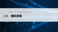 高中数学2.1 随机变量教课ppt课件