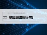 新教材北师大版步步高选择性必修一【学案+同步课件】第六章 2.2 离散型随机变量的分布列