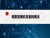 新教材北师大版步步高选择性必修一【学案+同步课件】第六章 2.2 离散型随机变量的分布列