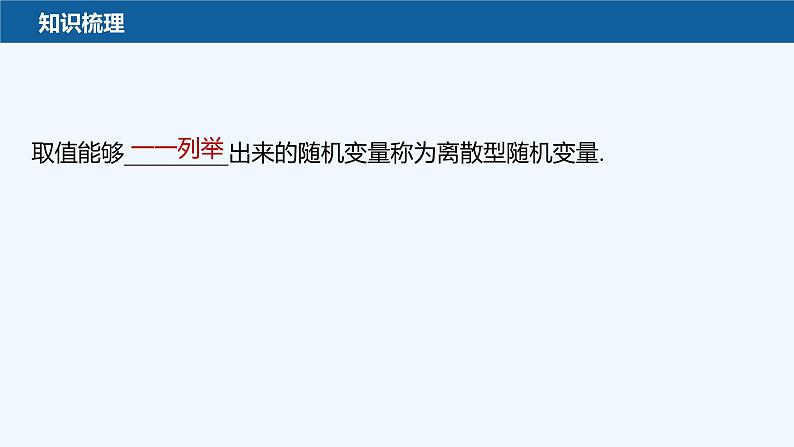 第六章 2.2 离散型随机变量的分布列第7页