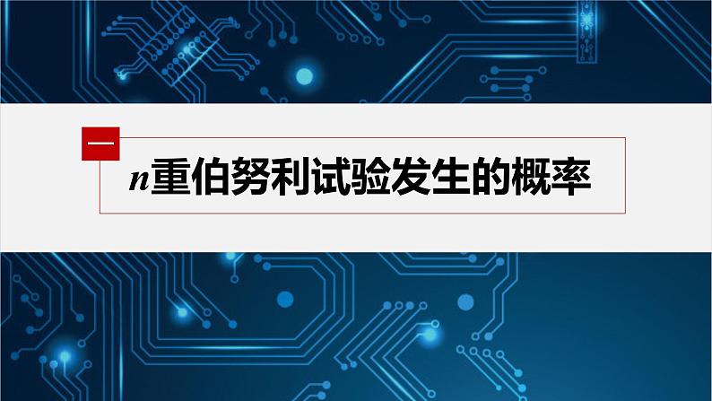 第六章 4.1 第1课时　二项分布第5页