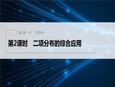 新教材北师大版步步高选择性必修一【学案+同步课件】第六章 4.1 第2课时　二项分布的综合应用