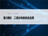 新教材北师大版步步高选择性必修一【学案+同步课件】第六章 4.1 第2课时　二项分布的综合应用