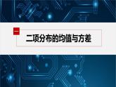 新教材北师大版步步高选择性必修一【学案+同步课件】第六章 4.1 第2课时　二项分布的综合应用