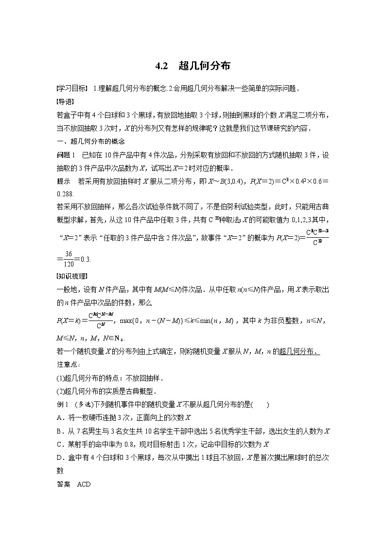新教材北师大版步步高选择性必修一【学案+同步课件】第六章 4.2 超几何分布01