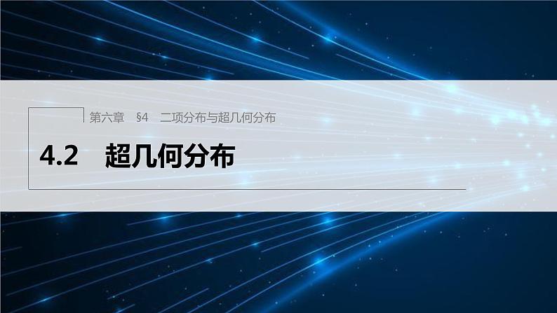 新教材北师大版步步高选择性必修一【学案+同步课件】第六章 4.2 超几何分布01