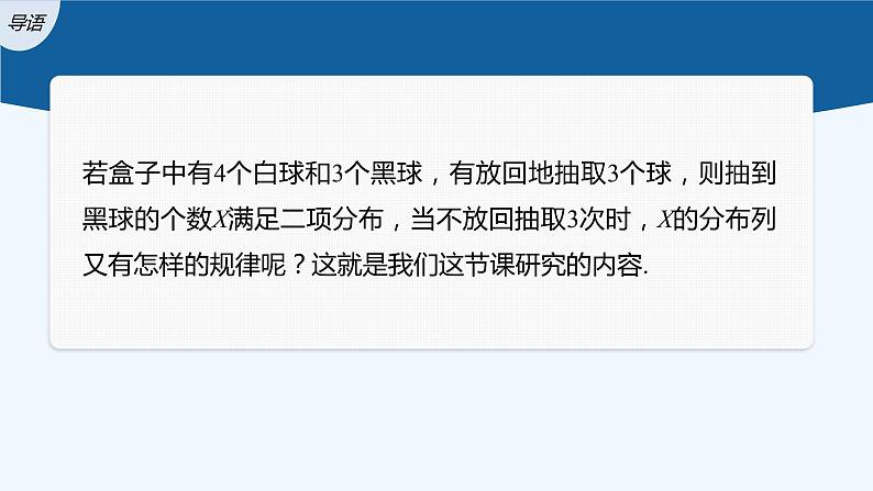 新教材北师大版步步高选择性必修一【学案+同步课件】第六章 4.2 超几何分布03