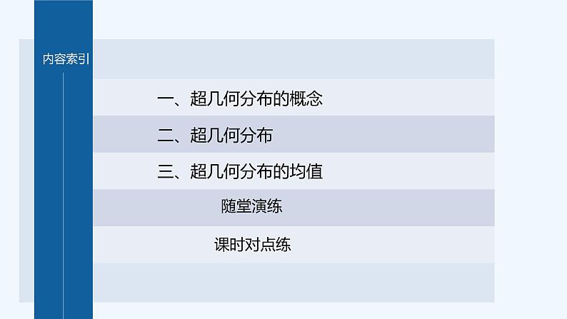 新教材北师大版步步高选择性必修一【学案+同步课件】第六章 4.2 超几何分布04